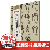邓石如篆书千字文:视频版