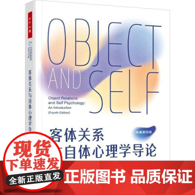 正版书籍 万千心理.客体关系与自体心理学导论迈克尔·圣克莱尔中国轻工业出版社社会科学 人天书店书排行榜