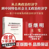 从古典政治经济学到中国特色社会主义政治经济学:基于中国视角的政治经济学演变(下册)
