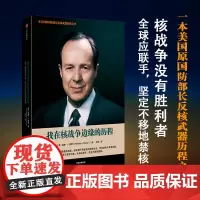 我在核战争边缘的历程:美国原国防部长佩以亲身经历和一手资料,阐述不再给我们提供安全,而是给安全带来危险