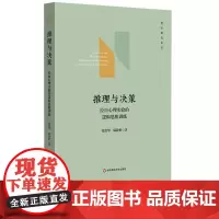 推理与决策 经由心理实验的逻辑思维训练 哲学教育丛书 逻辑学 心理学 华东师范大学出版社