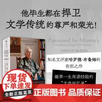 记忆萦回:布鲁姆文学回忆录