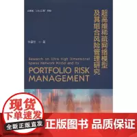 超高维稀疏网络模型及其组合风险管理研究