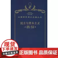 民主与资本主义(120年珍藏本)