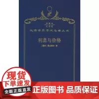 利息与价格(120年珍藏本)