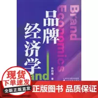 品牌经济学