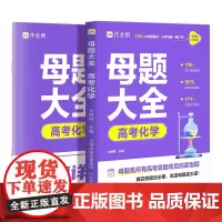 作业帮2025版高考母题大全化学高中生高考必刷题练习册常考题型知识点专练直击高考常考题型知识点
