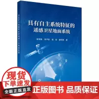 具有自主系统特征的遥感卫星地面系统