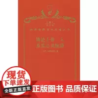 简论上帝、人及其心灵健康(120年珍藏本)