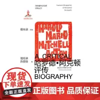 哈罗德·阿克顿评传—海外著名汉学家评传