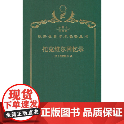 托克维尔回忆录(120年珍藏本)