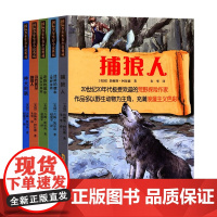 国际少年生存小说典藏第二辑全5册(迷路的骡车之荒野征途+迷路的骡车之异乡不异客+神犬阿飙+捕狼人+寻找黄金的猎人)