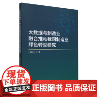 大数据与制造业融合推动我国制造业绿色转型研究