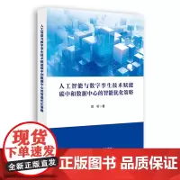 人工智能与数字孪生技术赋能碳中和数据中心的智能优化策略