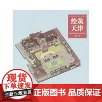 绘筑天津