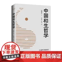 中国和生哲学