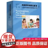 [团购优惠]在游戏中发展儿童2 以游戏为基础的多领域融合干预 早期干预领域 游戏化干预策略 华东师范大学出版社97875