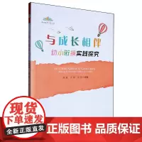 与成长相伴:幼小衔接实践探究