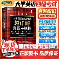 备考2025年6月新东方四级考试英语真题 大学英语四级考试历年真题试卷 子 英语四六级练习题刷题卷模拟试卷资料书46级考