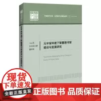 元宇宙环境下智慧图书馆建设与发展研究