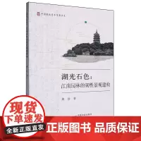 湖光石色:江南园林的韧性景观建构