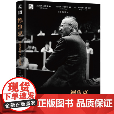 德鲁克:一位智者的人生影像 [美]里克·沃兹曼 [美]安妮·菲什拜因 [美] 布里奇特·劳勒