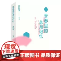 青春里的苏州记忆