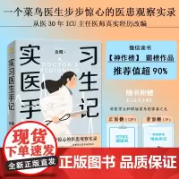 实习医生手记(菜鸟医生步步惊心的医患观察实录!微信读书“神作榜”霸榜作品,ICU主任医师殳儆真实经历,作家毕淑敏、学者郭