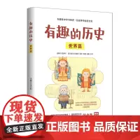 有趣的历史:世界篇