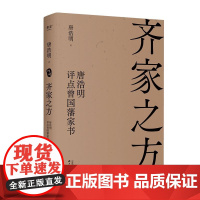 齐家之方:唐浩明评点曾国藩家书 唐浩明 天津古籍出版社