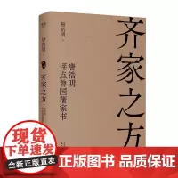 齐家之方:唐浩明评点曾国藩家书 唐浩明 天津古籍出版社