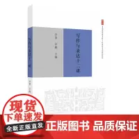 写作与表达十二讲 9787567249028