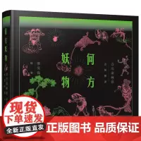 (刷金边+亲签+赠品册子)何方妖物:点石斋画报志怪图谱(精) 盛文强 江苏凤凰文艺出版社
