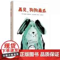再见狗狗南瓜 谢谢你来过我的世界 关于猫狗毛孩子离别的绘本 帮孩子直面离别学会跟心爱的宠物说再见 3-7岁亲子共读图画书