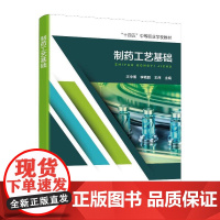 制药工艺基础 王中博著 介绍制药工艺学的研究内容化学制药工艺概述制药工艺路线的选择和化制药工艺条件的研究等 化学工业出版