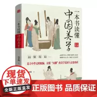 正版 一本书读懂中国美学 百科全书式中国美学史 中国古代近代美学史 传统国学书法艺术入门书籍