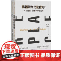 []机器能取代法官吗?:人工智能、数据科学与法律 刘庄 卢圣华 著 国内系统性力作汇集顶尖研究 北京大学出版社 正版书籍