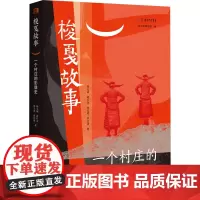 梭戛故事 一个村庄的影像史 杨元丽 等 著 摄影作品 艺术 广西师范大学出版社