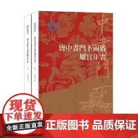 唐中书门下两省属官年表 李振中著 繁体横排 国家社科基金后期资助项目 中华书局