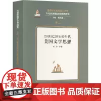 20世纪20至40年代美国文学思想 叶冬 等 著 蒋洪主 编 外国文学理论 文学 上海外语教育出版社