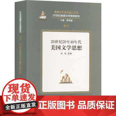 20世纪20至40年代美国文学思想 叶冬 等 著 蒋洪主 编 外国文学理论 文学 上海外语教育出版社