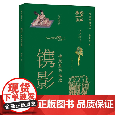 镌影——碑版里的温度(精读博物馆)