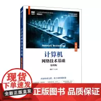 计算机网络技术基础(思科版)(微课版)