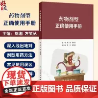 药物剂型正确使用手册 刘湘 左笑丛 主编 按照口服给药 口腔内给药剂型 注射给药剂型 呼吸道给药剂型等10大类别 978