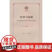 转型与超越:发达国家应用型本科高校的发展研究(上外文库)