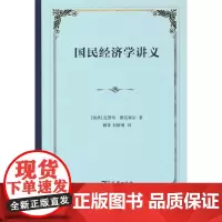 国民经济学讲义(精装)