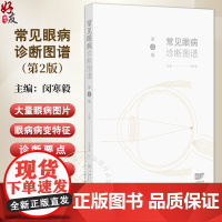 常见眼病诊断图谱 第2二版 闵寒毅 主编 眼科实用解剖 眼睑病 泪器病 结膜疾病 结膜松弛症 角膜疾病978711737