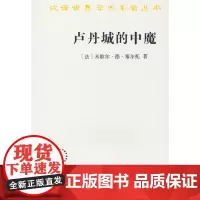 卢丹城的中魔(汉译名著本22)