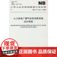 NB/T 11511-2024 火力发电厂烟气余热回收系统设计规程