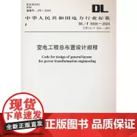 [正版书籍]DL/T 5056-2024 变电工程总布置设计规程